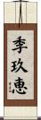 季玖恵 Scroll