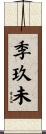 季玖未 Scroll