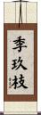 季玖枝 Scroll