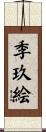 季玖絵 Scroll