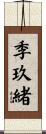 季玖緒 Scroll