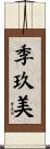 季玖美 Scroll