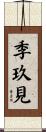 季玖見 Scroll