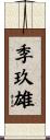 季玖雄 Scroll