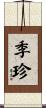 季珍 Scroll