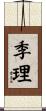 季理 Scroll