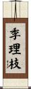 季理枝 Scroll