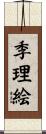 季理絵 Scroll