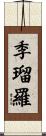 季瑠羅 Scroll