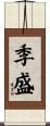 季盛 Scroll