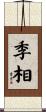 季相 Scroll
