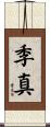 季真 Scroll