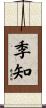 季知 Scroll