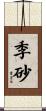 季砂 Scroll