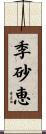 季砂恵 Scroll