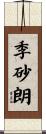 季砂朗 Scroll