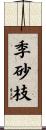 季砂枝 Scroll