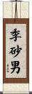 季砂男 Scroll