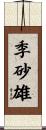 季砂雄 Scroll