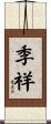 季祥 Scroll