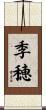季穂 Scroll