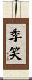 季笑 Scroll
