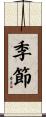 季節 Scroll