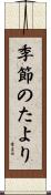 季節のたより Scroll