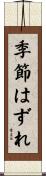 季節はずれ Scroll