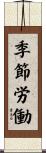 季節労働 Scroll