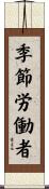 季節労働者 Scroll