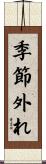 季節外れ Scroll
