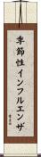 季節性インフルエンザ Scroll