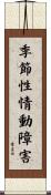 季節性情動障害 Scroll