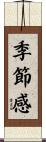 季節感 Scroll