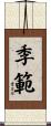 季範 Scroll