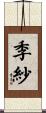 季紗 Scroll