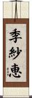 季紗恵 Scroll