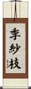 季紗枝 Scroll