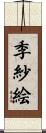 季紗絵 Scroll