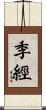 季經 Scroll