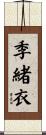 季緒衣 Scroll