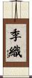 季織 Scroll