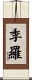 季羅 Scroll