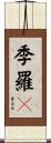 季羅々 Scroll