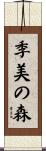 季美の森 Scroll