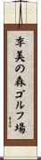 季美の森ゴルフ場 Scroll