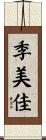 季美佳 Scroll