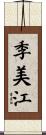 季美江 Scroll