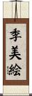 季美絵 Scroll